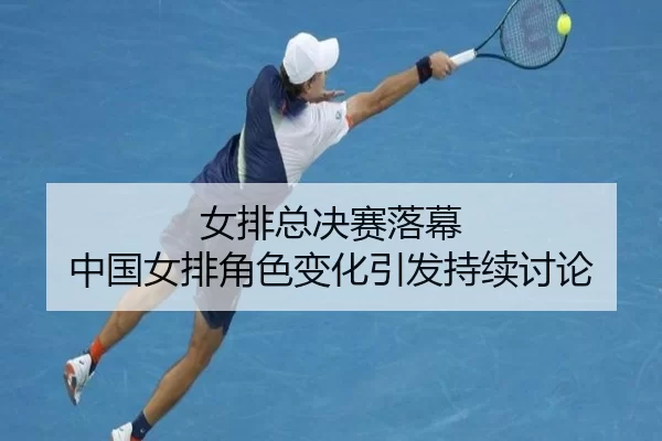 女排总决赛落幕 中国女排角色变化引发持续讨论